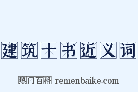 建筑十书近义词是什么意思的图片